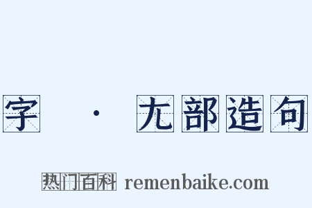 字彙·尢部造句是什么意思的图片